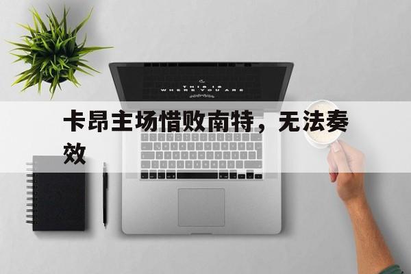 aoa体育馆-卡昂主场惜败南特，无法奏效的简单介绍