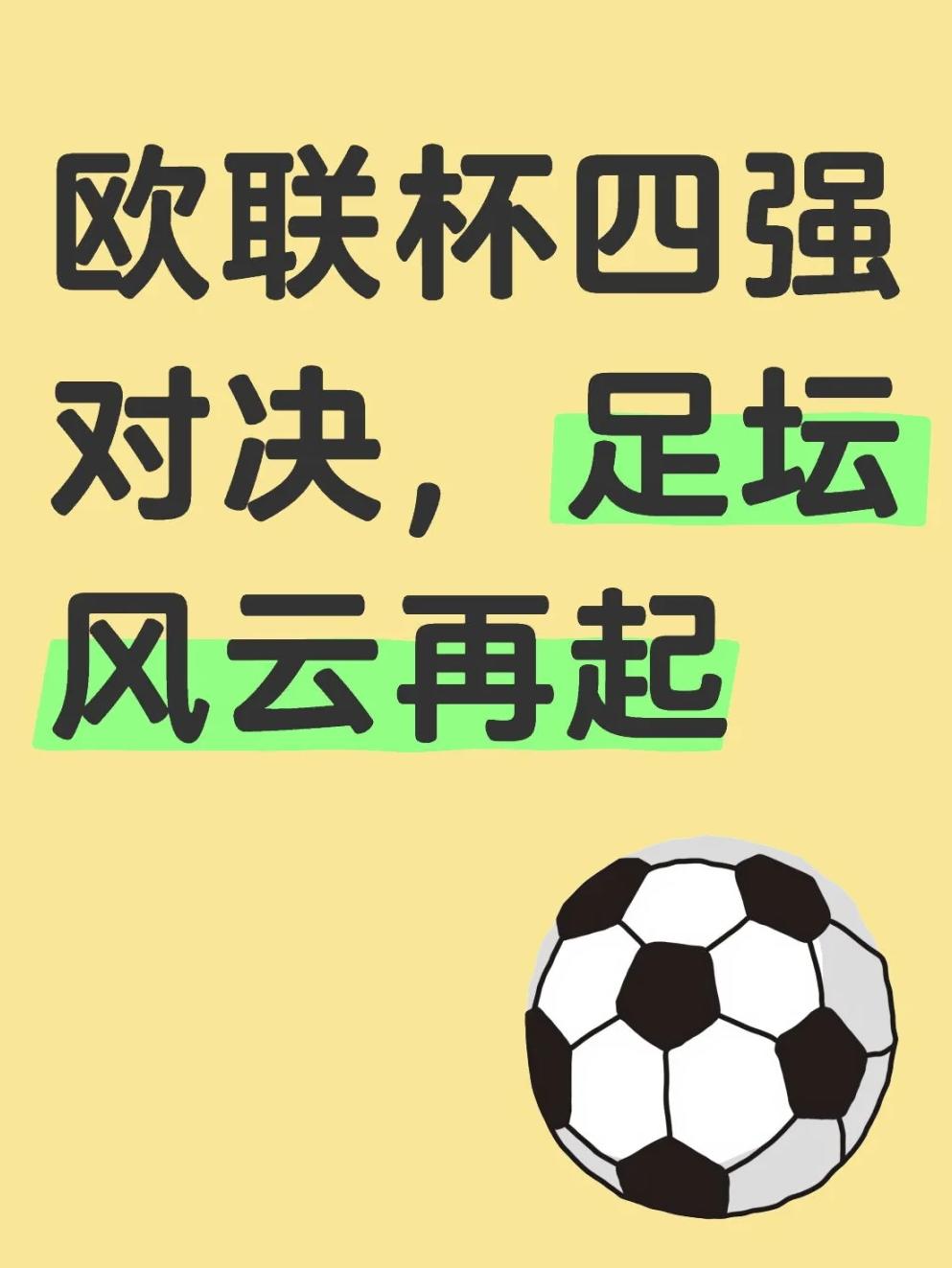 包含火爆的欧国联半决赛将开启新篇章的词条